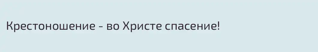 Крестоношение - во Христе спасение!